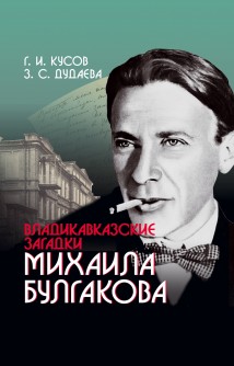 Владикавказские загадки Михаила Булгакова
