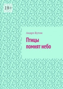 Птицы помнят небо