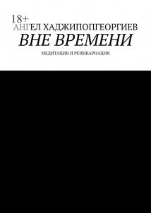 Вне времени. Медитация и реинкарнация