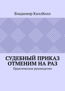 Судебный приказ отменим на раз. Практическое руководство