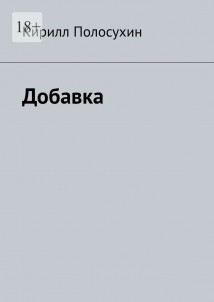 Добавка