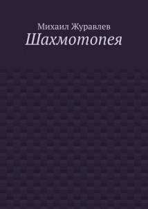 Шахмотопея