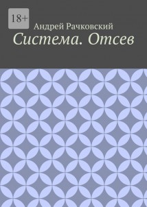 Система. Отсев