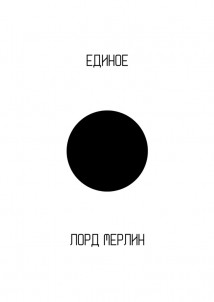 Единое