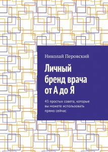 Личный бренд врача от А до Я. 43 простых совета, которые вы можете использовать прямо сейчас
