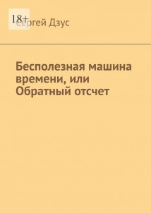 Бесполезная машина времени, или Обратный отсчет