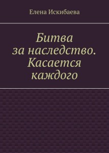 Битва за наследство. Касается каждого