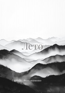Лето