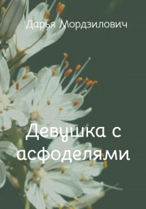 Девушка с асфоделями