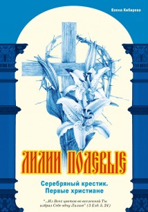 Лилии полевые. Серебряный крестик. Первые христиане