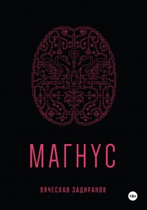 Магнус