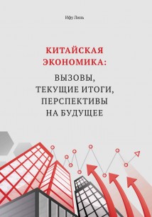 Китайская экономика: вызовы, текущие итоги, перспективы на будущее