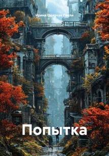 Попытка