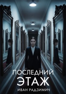 Последний этаж