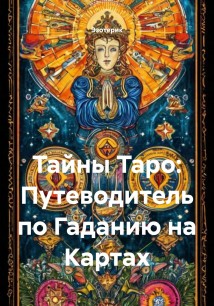 Тайны Таро: Путеводитель по Гаданию на Картах