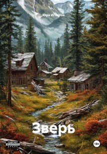 Зверь