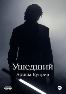 Ушедший