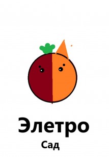 Элетро Сад