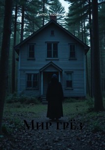 Мир грёз