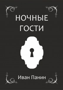 Ночные гости