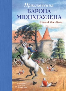 Приключения барона Мюнхгаузена