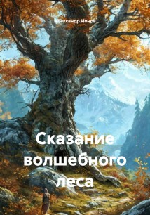 Сказание волшебного леса