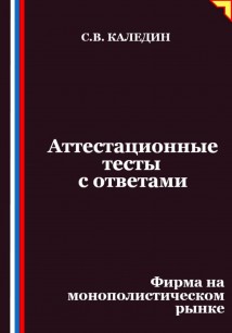 Аттестационные тесты с ответами. Фирма на монополистическом рынке
