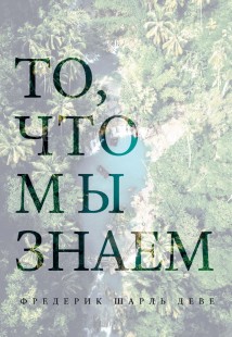 То, что мы знаем