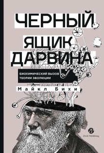 Черный ящик Дарвина: Биохимический вызов теории эволюции