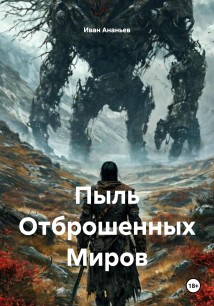 Пыль Отброшенных Миров