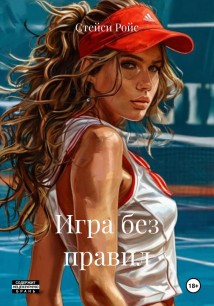 Игра без правил
