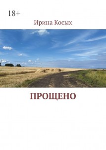 Прощено