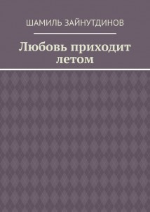 Любовь приходит летом