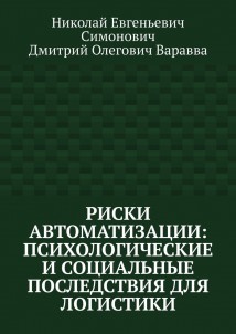 Риски автоматизации: психологические и социальные последствия для логистики