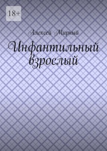 Инфантильный взрослый