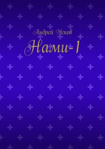 Нами-1