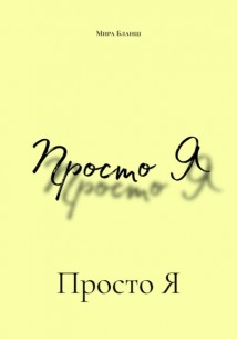 Просто Я