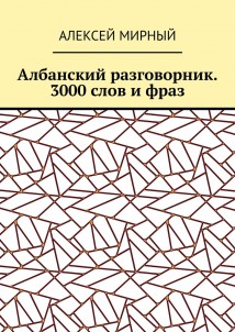 Албанский разговорник. 3000 слов и фраз