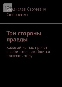 Три стороны правды. Каждый из нас прячет в себе того, кого боится показать миру