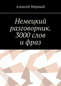 Немецкий разговорник. 3000 слов и фраз. Русская транскрипция