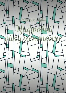 Цифровой ойкуменополис