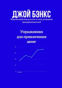 Упражнения для привлечения денег