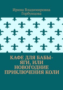 Кафе для Бабы-Яги, или Новогодние приключения Коли