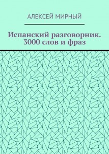 Испанский разговорник. 3000 слов и фраз
