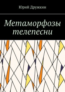 Метаморфозы телепесни