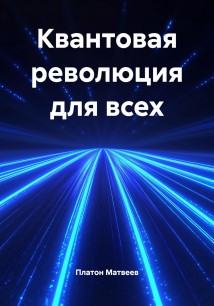 Квантовая революция для всех