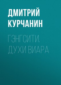 Гэнгсити. Духи виара