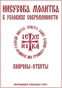 Иисусова молитва в условиях современности. Вопросы-ответы