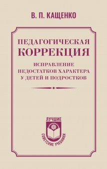 Педагогическая коррекция. Исправление недостатков характера у детей и подростков
