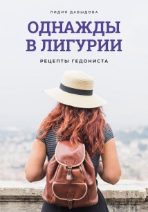 Однажды в Лигурии. Рецепты гедониста.